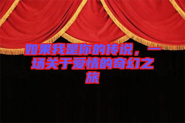 如果我是你的傳說(shuō)，一場(chǎng)關(guān)于愛(ài)情的奇幻之旅