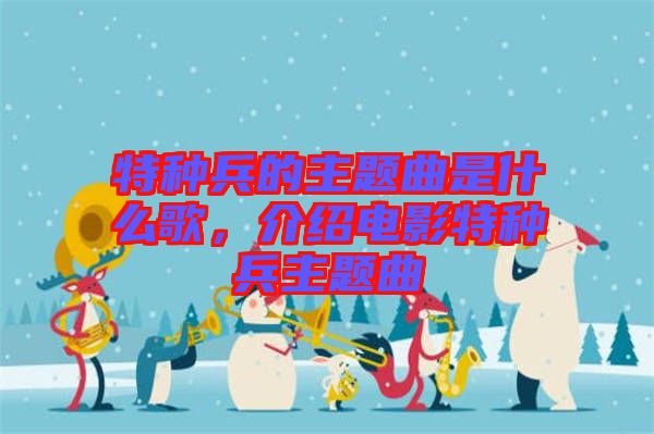 特種兵的主題曲是什么歌，介紹電影特種兵主題曲