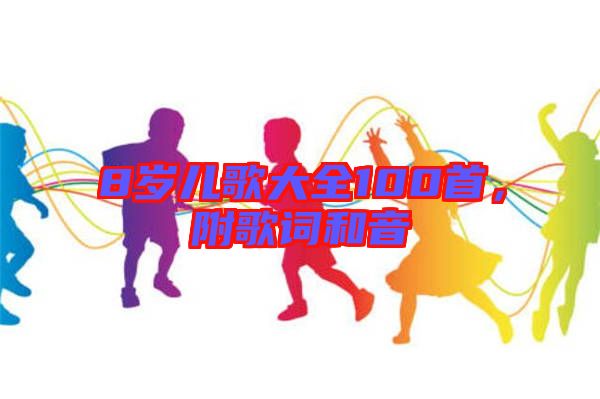 8歲兒歌大全100首，附歌詞和音
