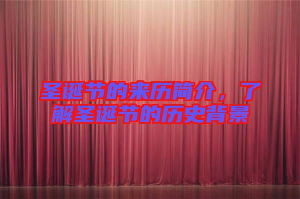 圣誕節(jié)的來歷簡介，了解圣誕節(jié)的歷史背景