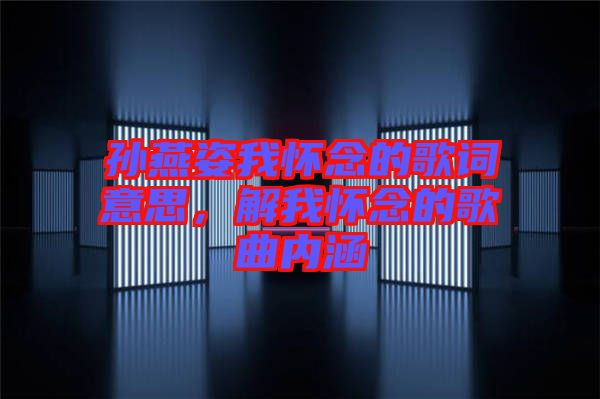 孫燕姿我懷念的歌詞意思，解我懷念的歌曲內(nèi)涵