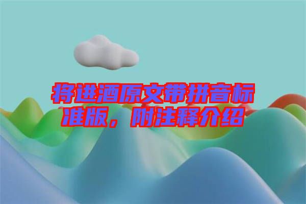將進(jìn)酒原文帶拼音標(biāo)準(zhǔn)版，附注釋介紹
