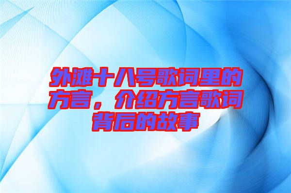 外灘十八號歌詞里的方言，介紹方言歌詞背后的故事