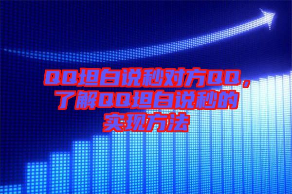 QQ坦白說秒對方QQ，了解QQ坦白說秒的實現(xiàn)方法