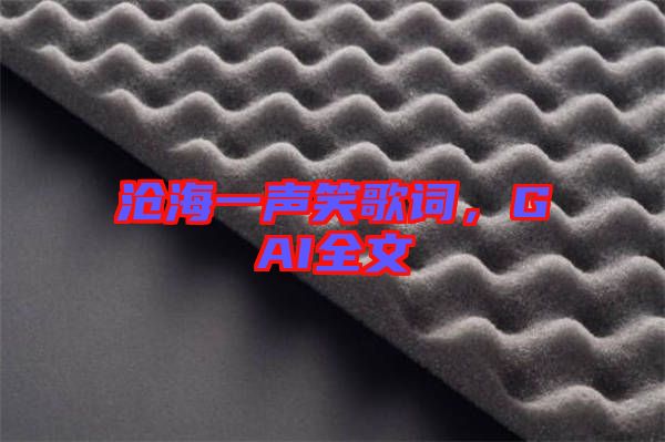 滄海一聲笑歌詞，GAI全文