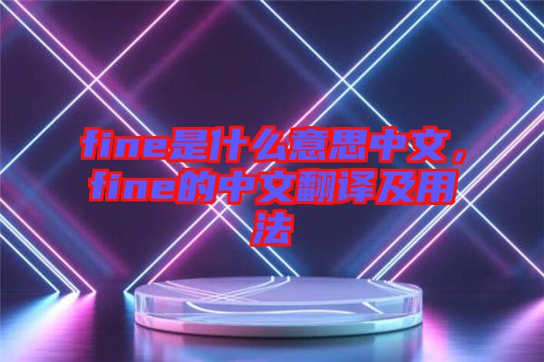 fine是什么意思中文，fine的中文翻譯及用法