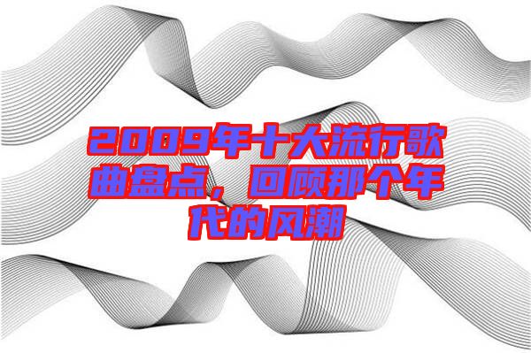 2009年十大流行歌曲盤點(diǎn)，回顧那個(gè)年代的風(fēng)潮
