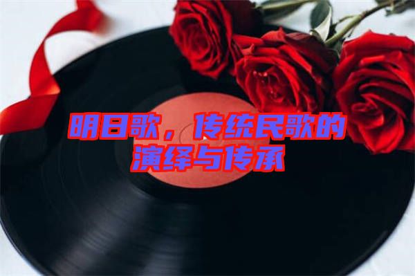 明日歌，傳統(tǒng)民歌的演繹與傳承