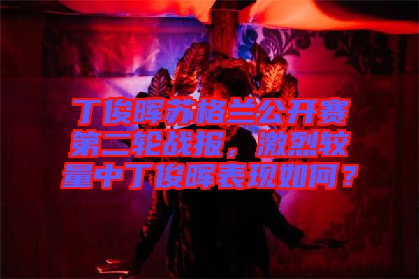 丁俊暉蘇格蘭公開賽第二輪戰(zhàn)報，激烈較量中丁俊暉表現(xiàn)如何？