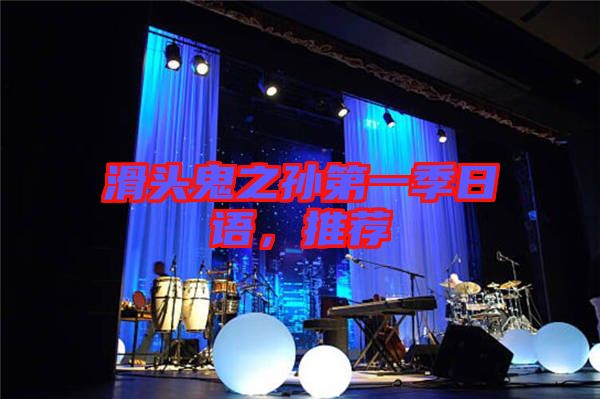 滑頭鬼之孫第一季日語(yǔ)，推薦