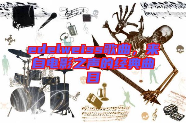 edelweiss歌曲，來自電影之聲的經(jīng)典曲目