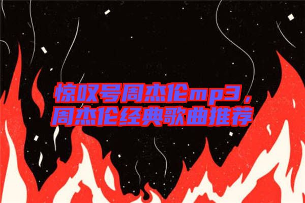 驚嘆號(hào)周杰倫mp3，周杰倫經(jīng)典歌曲推薦