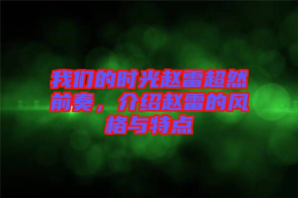 我們的時光趙雷超然前奏，介紹趙雷的風格與特點