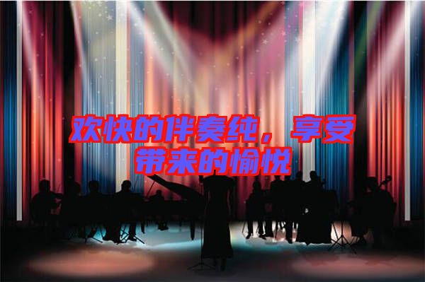 歡快的伴奏純，享受帶來(lái)的愉悅