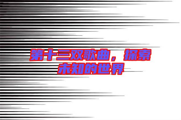 第十三雙歌曲，探索未知的世界