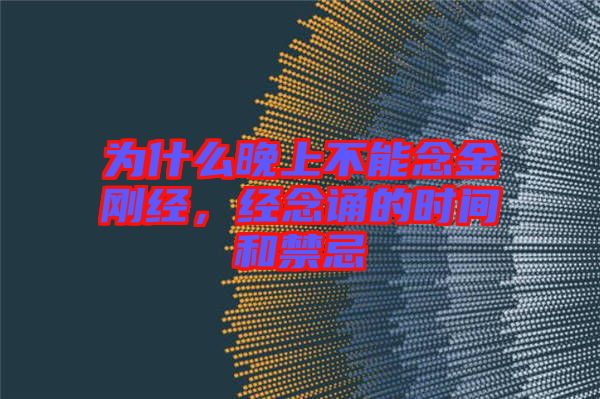 為什么晚上不能念金剛經(jīng)，經(jīng)念誦的時間和禁忌