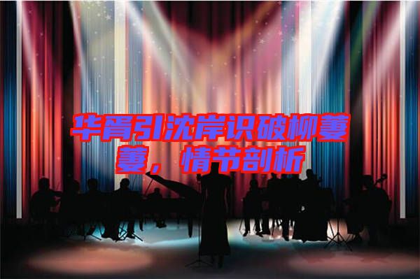 華胥引沈岸識破柳萋萋，情節(jié)剖析