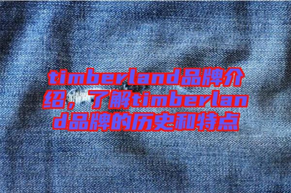timberland品牌介紹，了解timberland品牌的歷史和特點(diǎn)