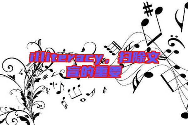 illiteracy，掃除文盲的重要