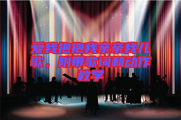 愛我抱抱我親親我兒歌，附帶歌詞和動作教學