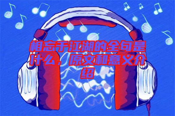 相忘于江湖的全句是什么，原文和意義介紹