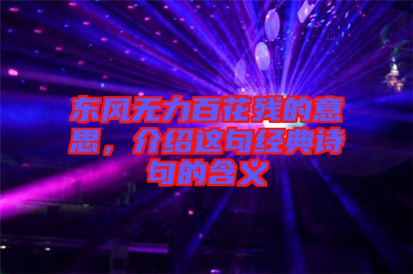 東風(fēng)無力百花殘的意思，介紹這句經(jīng)典詩句的含義
