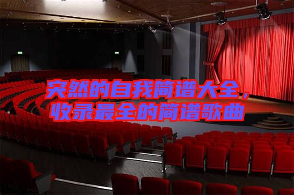 突然的自我簡譜大全，收錄最全的簡譜歌曲