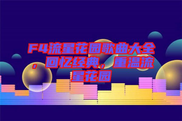 F4流星花園歌曲大全，回憶經(jīng)典，重溫流星花園