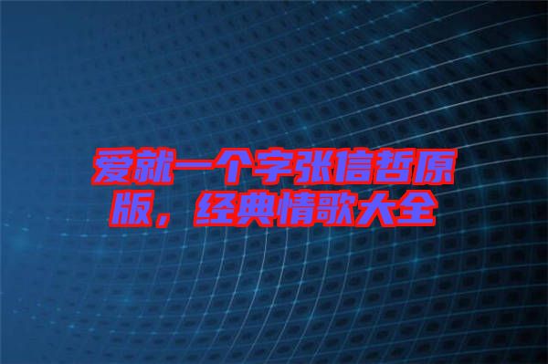 愛(ài)就一個(gè)字張信哲原版，經(jīng)典情歌大全