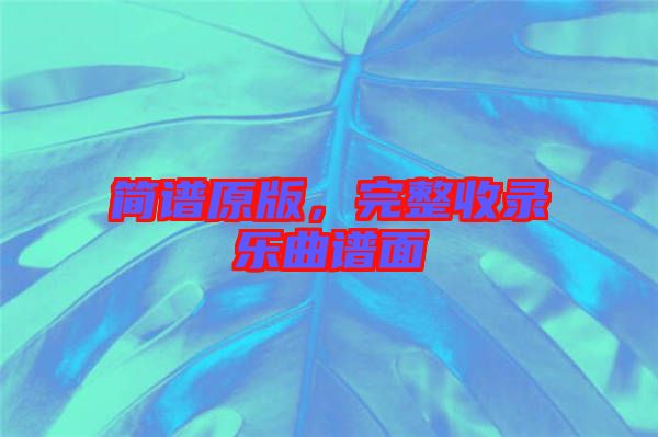 簡譜原版，完整收錄樂曲譜面
