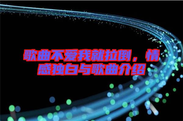 歌曲不愛我就拉倒，情感獨白與歌曲介紹