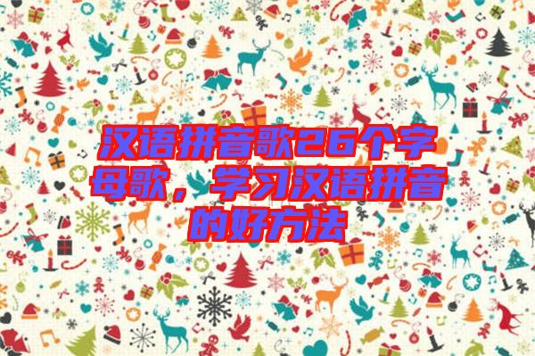 漢語拼音歌26個字母歌，學習漢語拼音的好方法
