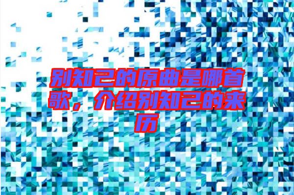 別知己的原曲是哪首歌，介紹別知己的來歷