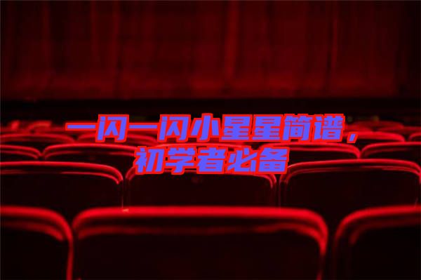 一閃一閃小星星簡譜，初學者必備