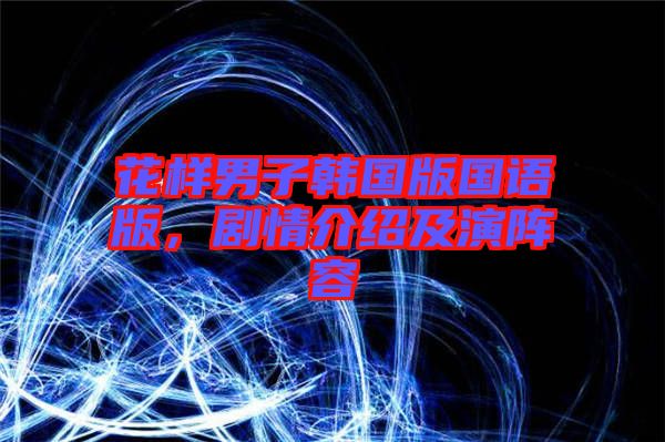 花樣男子韓國(guó)版國(guó)語(yǔ)版，劇情介紹及演陣容