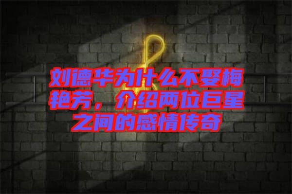 劉德華為什么不娶梅艷芳，介紹兩位巨星之間的感情傳奇