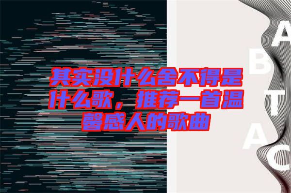 其實(shí)沒什么舍不得是什么歌，推薦一首溫馨感人的歌曲