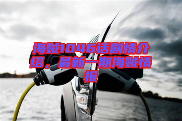 海賊1046話劇情介紹，最新一期海賊情報