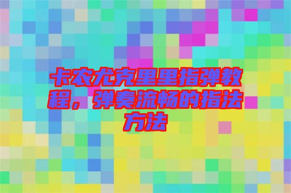 卡農(nóng)尤克里里指彈教程，彈奏流暢的指法方法