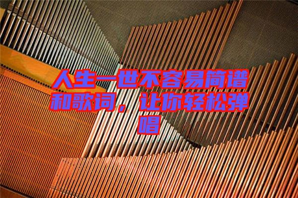 人生一世不容易簡譜和歌詞，讓你輕松彈唱