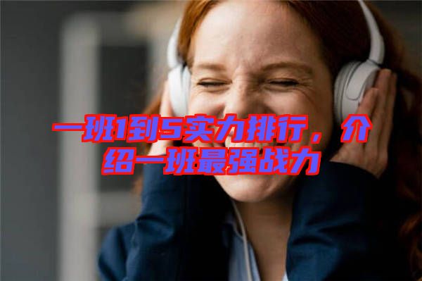 一班1到5實力排行，介紹一班最強(qiáng)戰(zhàn)力