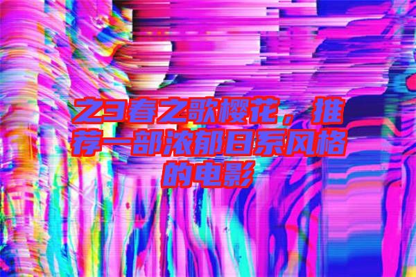 之3春之歌櫻花，推薦一部濃郁日系風格的電影