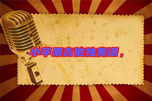 小蘋果吉他獨奏譜，