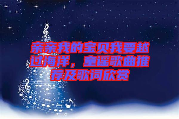 親親我的寶貝我要越過海洋，童謠歌曲推薦及歌詞欣賞