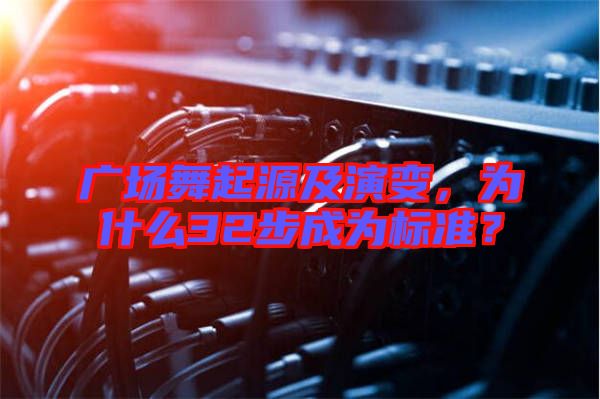 廣場(chǎng)舞起源及演變，為什么32步成為標(biāo)準(zhǔn)？