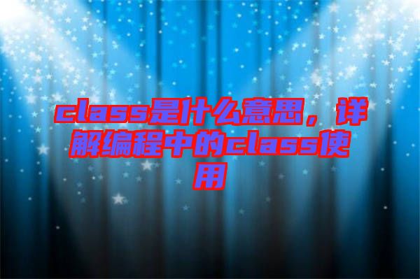 class是什么意思，詳解編程中的class使用