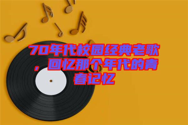 70年代校園經(jīng)典老歌，回憶那個年代的青春記憶