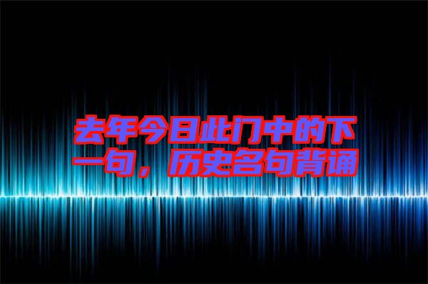 去年今日此門(mén)中的下一句，歷史名句背誦