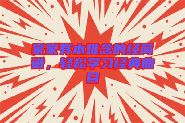 家家有本難念的經(jīng)簡(jiǎn)譜，輕松學(xué)習(xí)經(jīng)典曲目