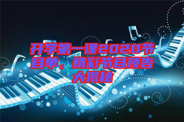 開學(xué)第一課2020節(jié)目單，精彩節(jié)目預(yù)告大揭秘